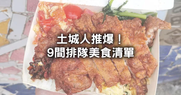 土城9間排隊(duì)美食清單！土城人推爆「土城最強(qiáng)便當(dāng)?shù)辍⒊舳垢古诺较镂惨惨浴? loading=