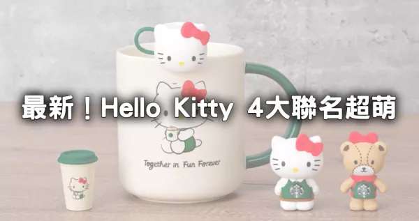 Kitty鐵粉錢錢守不??！Hello Kitty最新4大聯名「星巴克、弘爺漢堡」領軍，kitty杯緣子、捷運站要跟上。