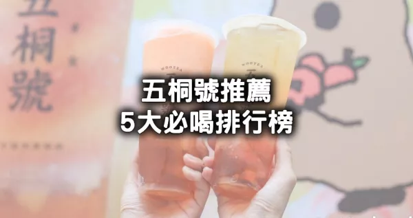 五桐號(hào)推薦5大必喝！凍類霸主「五桐號(hào)」人氣推薦Top5，飲料控喝爆最完美手沖泰奶、蜜桃冰茶一生推。