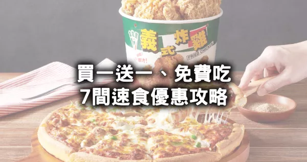 薯條免費、炸雞免費！7間速食優惠整理，拿坡里炸雞買一送一、麥當勞免費薯條、必勝客比薩買一送一「可寄片」。