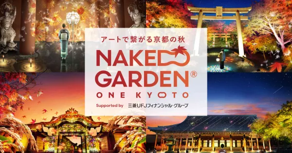 日本世界遺產(chǎn)總動(dòng)員，2024年賞楓點(diǎn)燈活動(dòng)「NAKED GARDEN ONE KYOTO 2024」串聯(lián)二條城、西本願(yuàn)寺、東本願(yuàn)寺、比叡山延曆寺等全9大名場地。