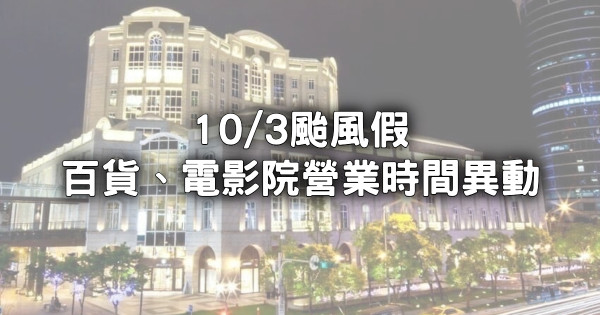 持續(xù)更新！10/3颱風(fēng)假「超過67間百貨、電影院營業(yè)時間異動」，貴婦百貨不開、宏匯延到中午開。