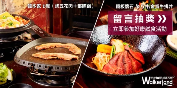 【好康試食】鐵板懷石 染乃井、韓本家，大口吃肉超幸福！