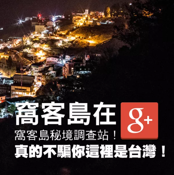 【一起Google+】超美der！你想不到的神秘景點，窩客島秘境調查站！