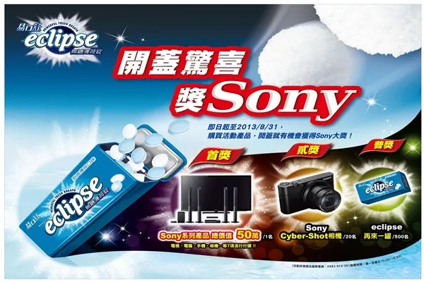 【小編報好康】「開蓋驚喜 獎Sony」Eclipse?易口舒無糖薄荷錠  隨手開蓋獎送您!