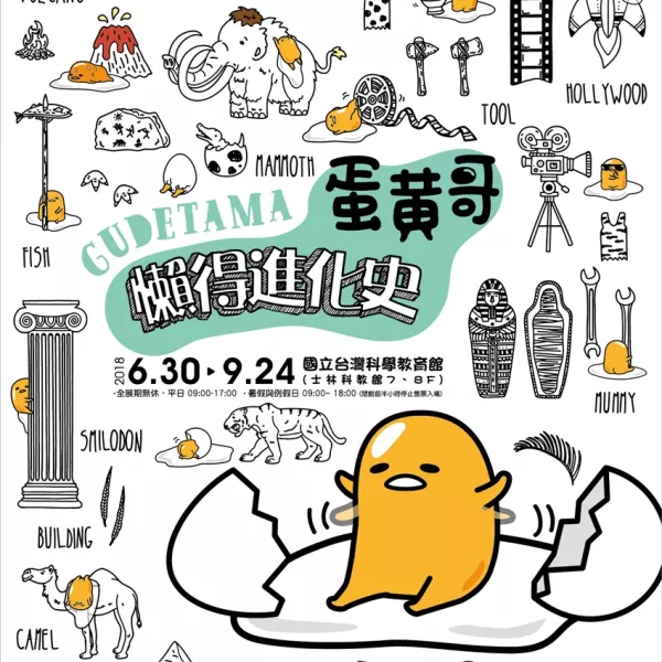 蛋黃哥迷千萬別錯過！超療癒「蛋黃哥懶得進化史」展6/30正式犯懶，七大必拍主題搶先大公開。