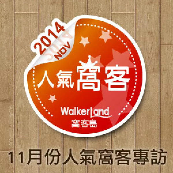 WalkerLand窩客島 十一月份人氣窩客專(zhuān)訪(fǎng)（上篇）大手牽小手 跟著情侶愛(ài)玩客幸福玩味 走跳全臺(tái)灣！