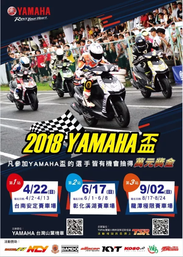 9/2 YAMAHA盃 第三站 挑戰(zhàn)極限!!! 報(bào)名時(shí)間：8/17～24