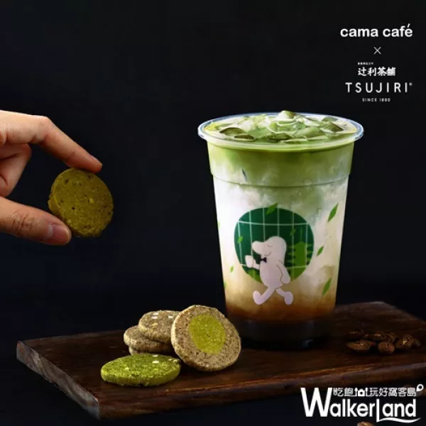 抹茶控搶先屯貨！cama café「咖啡抹茶季」推出「辻利抹茶餅乾1元」加購優(yōu)惠，專屬抹茶控的期間限定，4/4-4/7限時開賣。