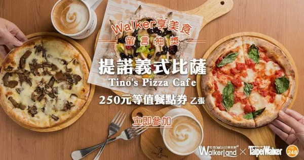 【Walker享美食】甜點控不能錯過的珍珠奶茶比薩！留言就送你去吃「 Tino's Pizza Cafe? 提諾義式比薩」。