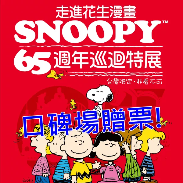 【得獎(jiǎng)公告】高雄Snoopy65週年特展 口碑場(chǎng)限定留言贈(zèng)票活動(dòng)！