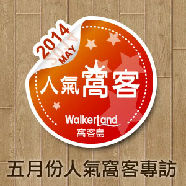 WalkerLand窩客島 五月份人氣窩客專訪（下篇）嚴選紀錄在地巷弄的親民食客日記：平民美食、高C/P值料理、國民旅遊