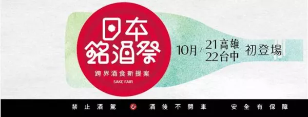 一次品嚐世界頂尖美酒！開元嚴選「2016日本銘酒祭SAKE FAIR」即將登場！