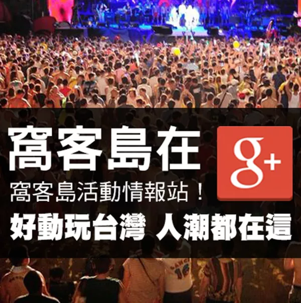 【一起Google+】好應景！人潮都在這的節慶活動，窩客島活動調查站！