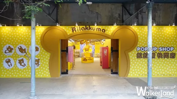 拉拉熊鐵粉尖叫！全新「Rilakkuma拉拉熊快閃店」插旗華山文創園區，限定打卡場景必拍。