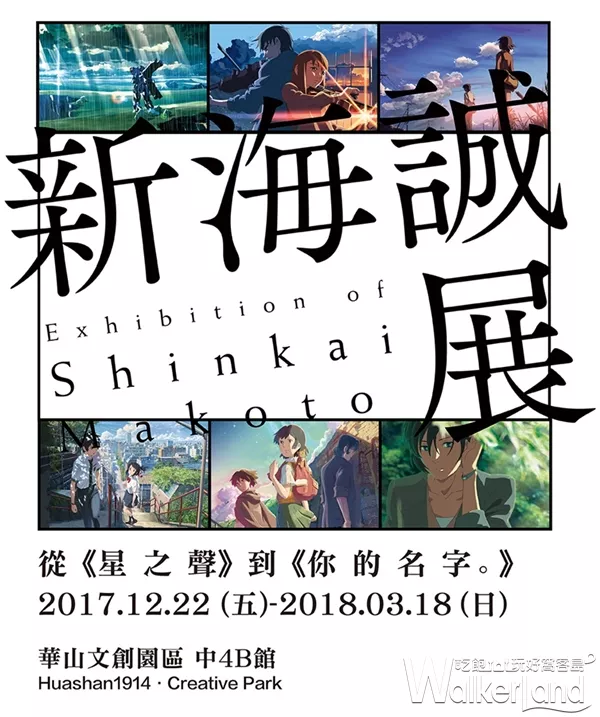 動漫迷不能錯過！「你的名字」導演新海誠首站海外特展12/22正式登場，一起走進你最感動的動畫場景。