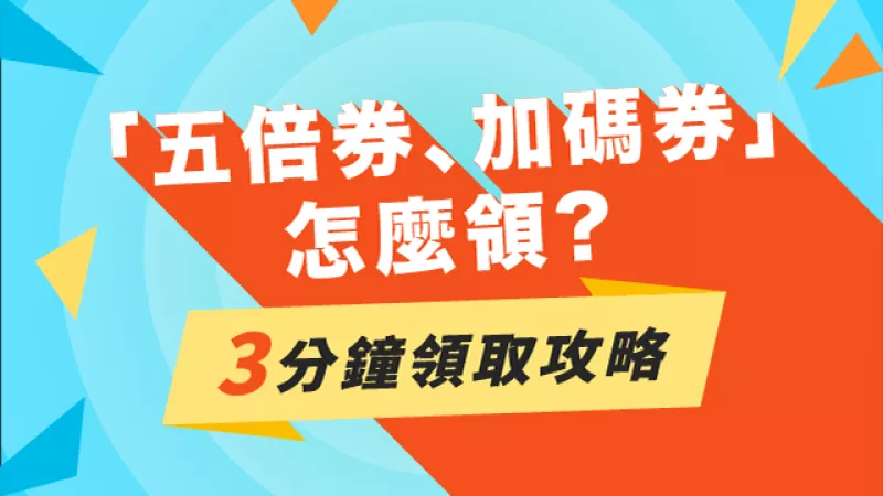 【懶人包】振興五倍券資訊大整理！如何領五倍卷就看這一篇