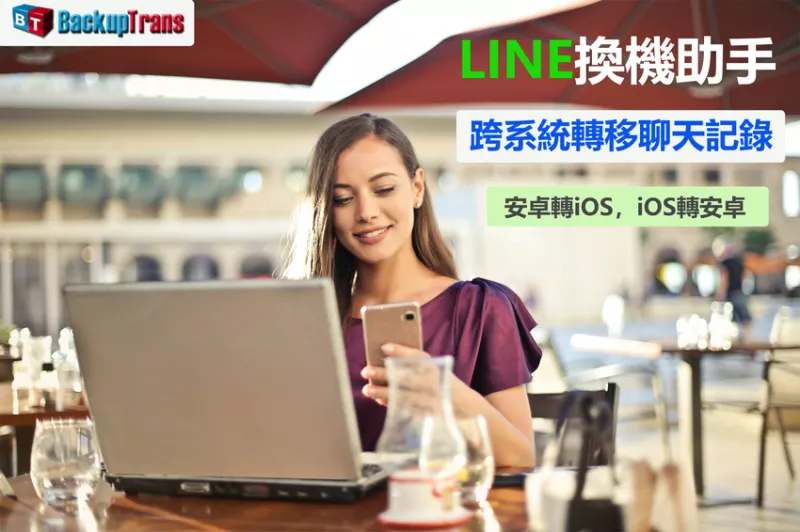 [ Line備份軟體推薦 ] 一分鐘快速備份Line資料 ， 任何人都可以輕鬆上手， iOS、Android跨系統通通可以解決