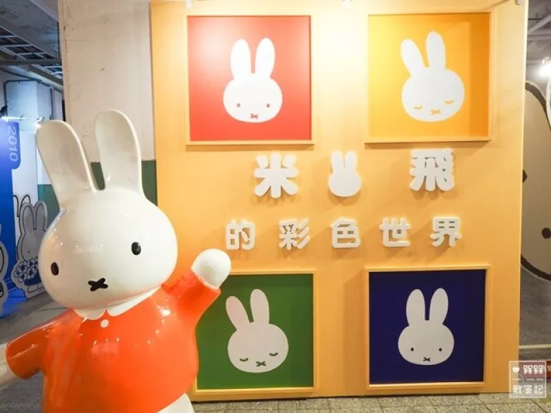 【臺北?????信義】景點?miffy 66周年特別企劃：米飛的彩色世界 「Miffy米飛兔期間限定店」 in 松山文創(chuàng)園區(qū)～超可愛免費入場｜miffy 米飛兔快閃店｜松菸免費展覽｜信義區(qū)景點｜臺北免