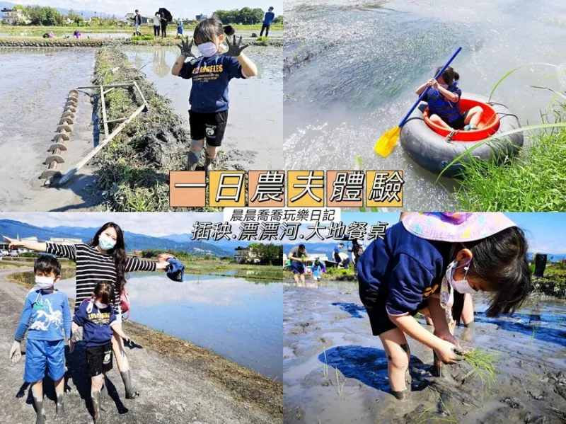 宜蘭玩樂｜一日農夫體驗，插秧、漂漂河、大地餐桌，一起親近土地感受大自然的美好！