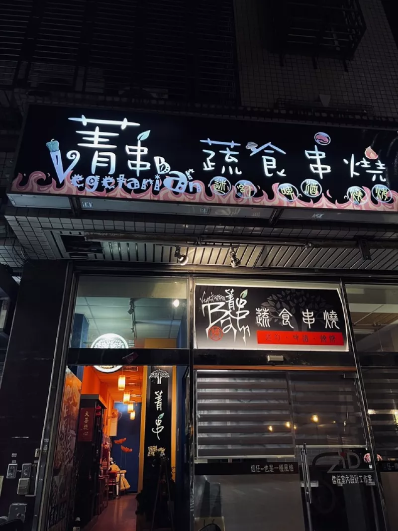 週末假日放鬆的好去處 臺北唯一蔬食燒烤店?菁串蔬食串燒Bar