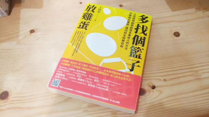 【書評】多找個籃子放雞蛋 為自己下班多個收入吧