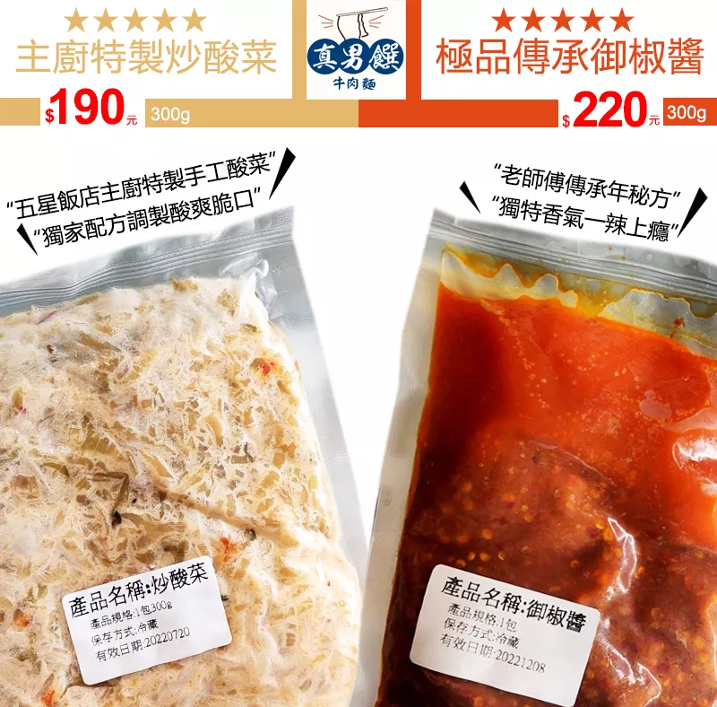 真男饌牛肉麵 兩大手工配料> 極品傳承御椒醬&主廚特製酸菜