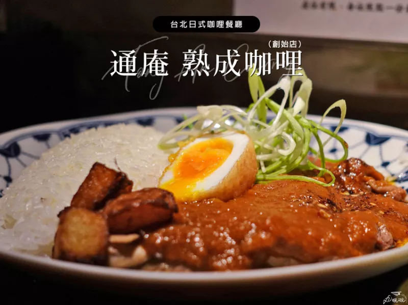 【通庵熟成咖喱創始店】 臺北必收咖喱飯