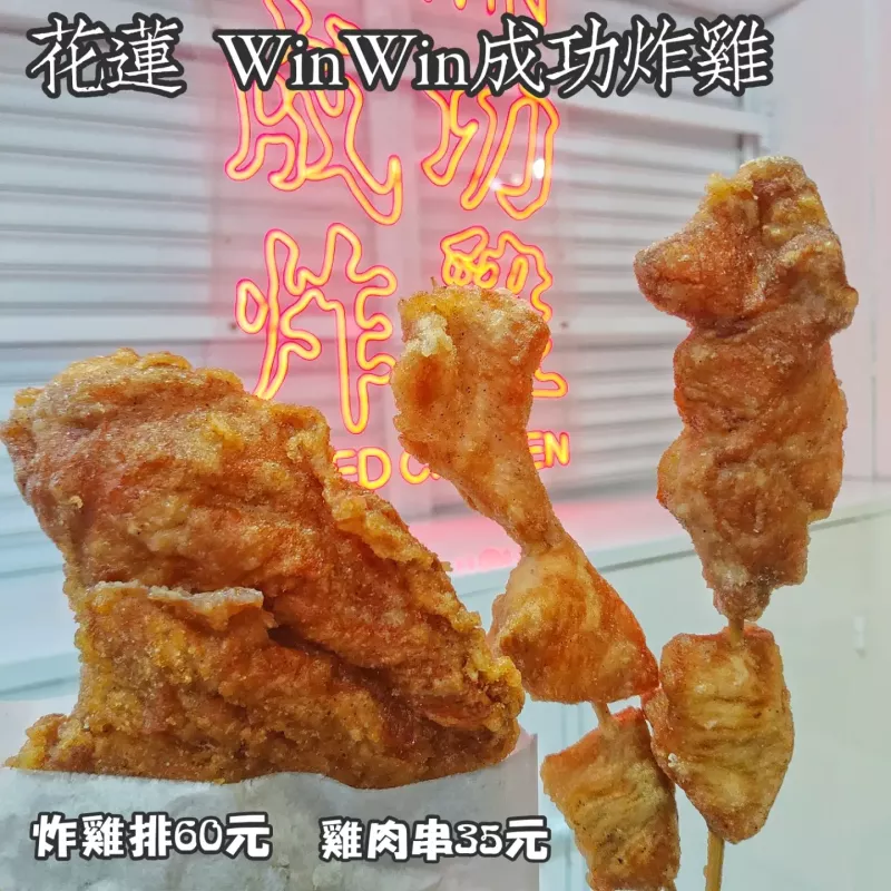 花蓮 WinWin成功炸雞