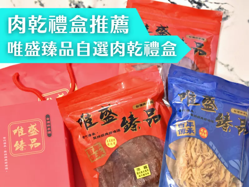 肉乾禮盒推薦唯盛臻品，可自由選擇禮盒商品種類的美味肉乾禮盒推薦