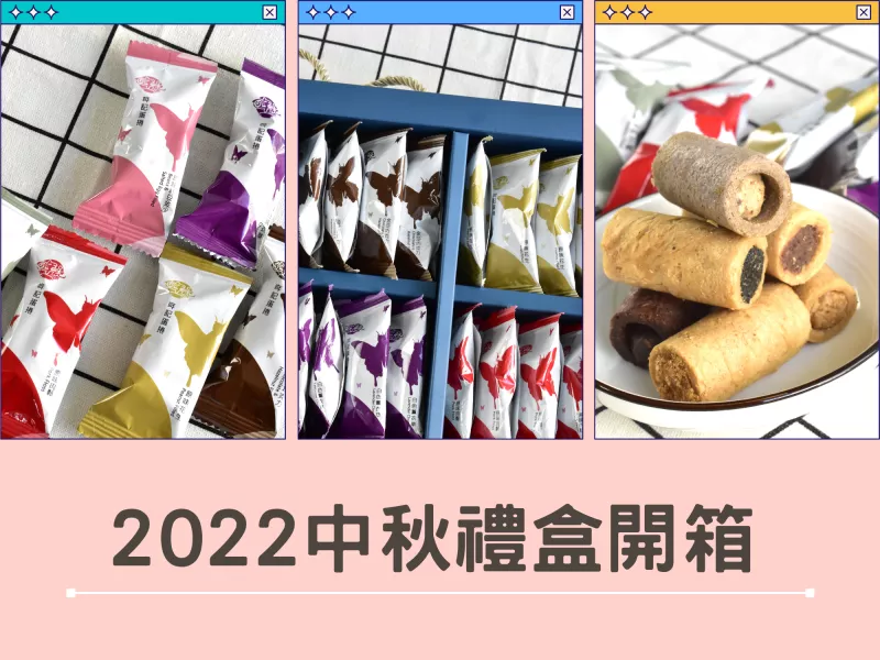 2022中秋禮盒推薦！六種拇指蛋捲居然是2022中秋禮盒推薦指定必吃！