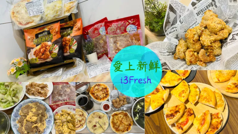 【愛上新鮮i3Fresh】平價新鮮食材直接送到家！唐楊無骨雞腿塊、職人手作披薩、日式梅花燒肉片