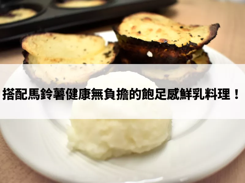 鮮乳料理食譜公開！搭配馬鈴薯健康無負擔還超有飽足感的鮮乳料理！