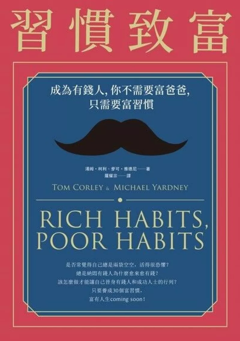 【理財書心得】習慣致富 :成為有錢人, 你不需要富爸爸, 只需要富習慣