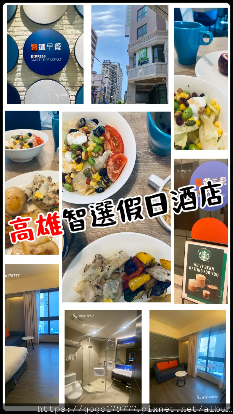 【高雄住宿】高雄愛河智選假日酒店 . 交通方便. 房間乾淨(jìng) .地理位置好 . 周遭圍繞很多的小吃. 還有奶茶街  