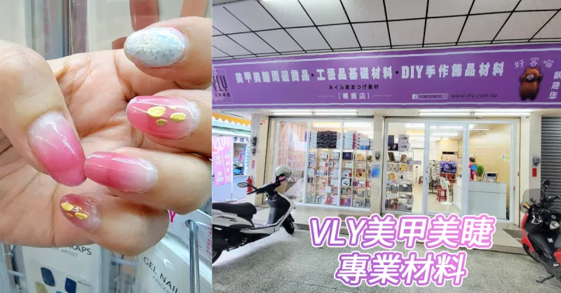 [臺南美甲材料行]VLY美甲材料/千款甲油膠超好買/持久凝膠指甲貼