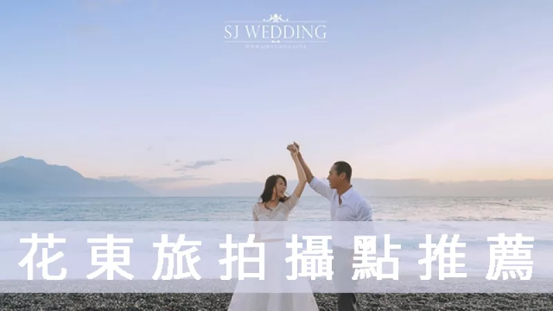 【婚紗攝影】盤點(diǎn)10個(gè)婚攝激推花東景點(diǎn)，讓你一秒化身最美風(fēng)景！