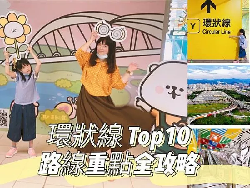 【米米瘋】Top10大必玩 環狀線 X 新北捷運 路線重點全攻略 IG打卡景點懶人包 熊站長帶你玩新北