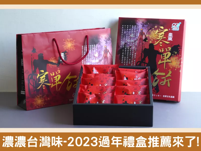 2023過年禮盒！推薦氣派又美味，還有著濃濃臺灣味的歐巴螞寒單餅禮盒！