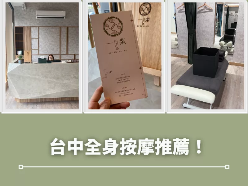 臺中按摩推薦！一樂整體崇德店新客優惠來了，日式手法放鬆無極限～