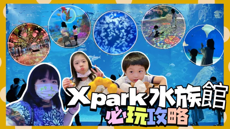 【米米瘋】影音 北部超美水族館參觀重點攻略 門票550值得嗎？   真實現況｜Xpark水族館｜桃園親子景點推薦