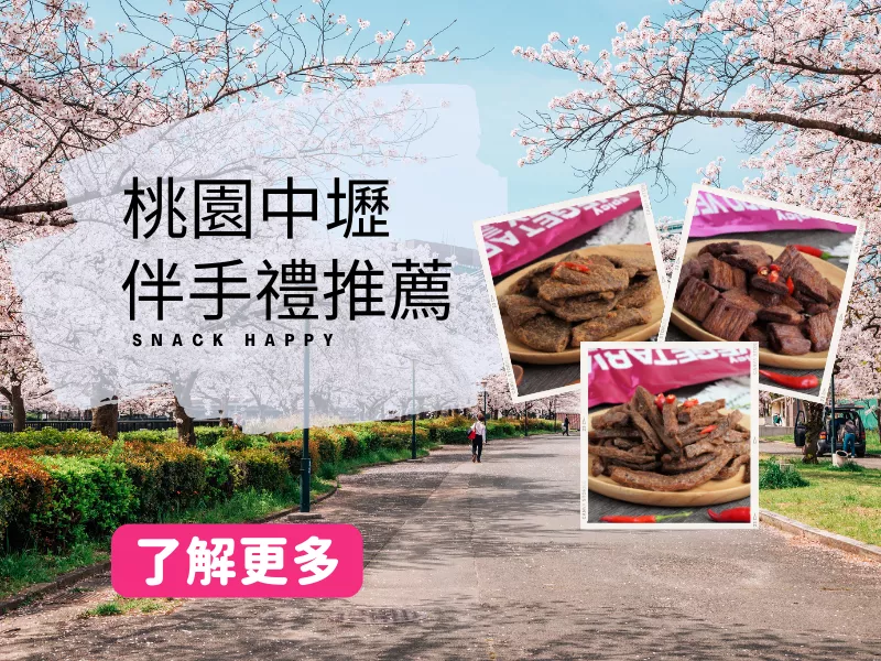 桃園伴手禮推薦，在地60年老字號品牌！三陽食品創(chuàng)始店零食嚐不完～