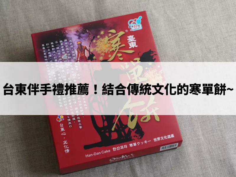 臺東伴手禮，跟傳統文化結合的超好吃歐巴螞寒單餅！鐵花村伴手禮推薦~