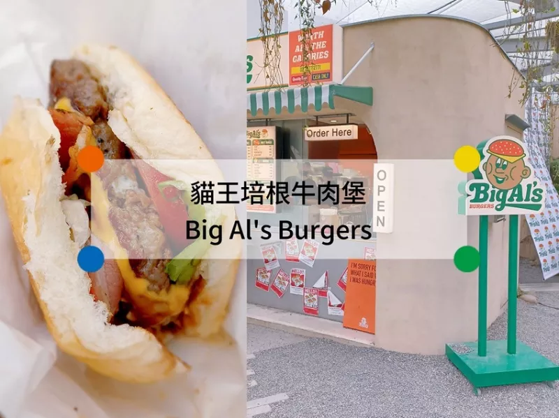 【食用】Big Al's Burgers-臺中PARK2草悟廣場