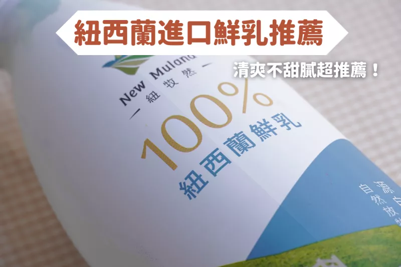 紐西蘭鮮乳推薦！清新爽口又不甜膩！紐牧然的紐西蘭鮮乳一定要喝看看～