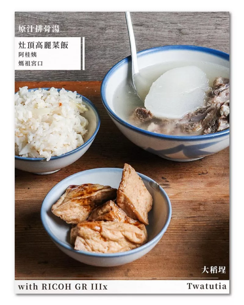 大稻埕排骨湯巡禮 「灶頂高麗菜飯/原汁排骨湯」、「阿桂姨原汁排骨湯」、「江家原汁排骨湯」