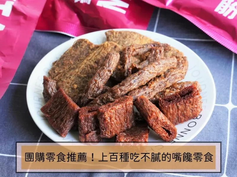 團購零食推薦！回購率第一！上百種吃不膩的嘴饞零食