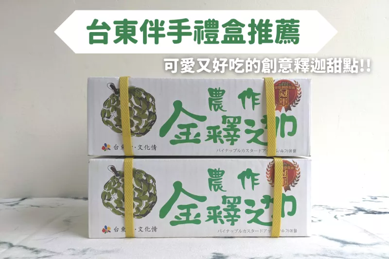 臺東伴手禮盒！可愛又好吃的創意釋迦甜點，歐巴螞金釋迦必買！