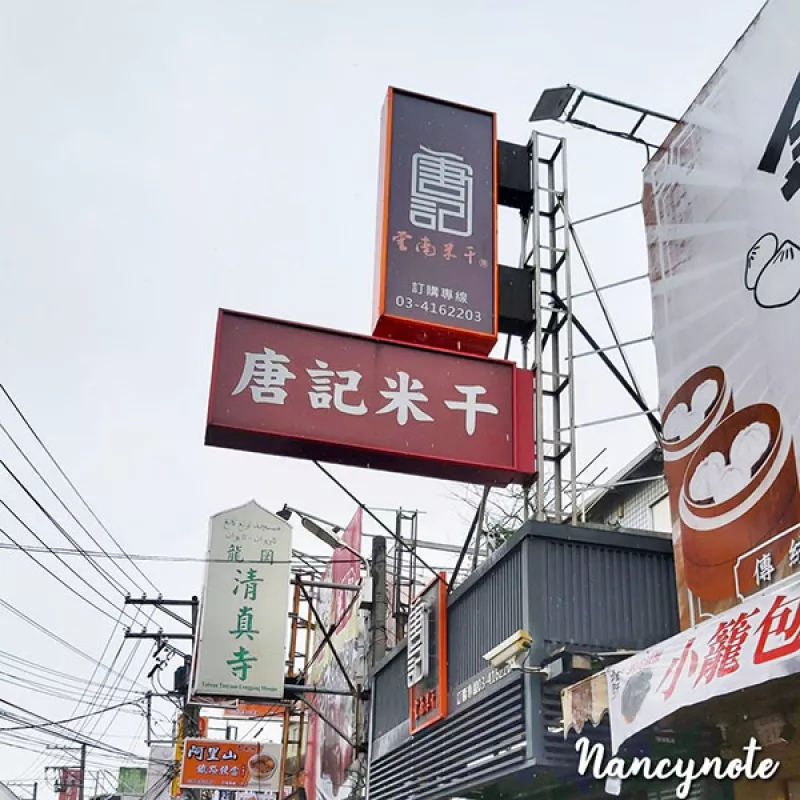 桃園美食：唐記雲(yún)南米干 中壢美食 忠貞市場美食 龍岡美食 異國美食 米干炸豆粉炒大救駕各式特別美食推薦