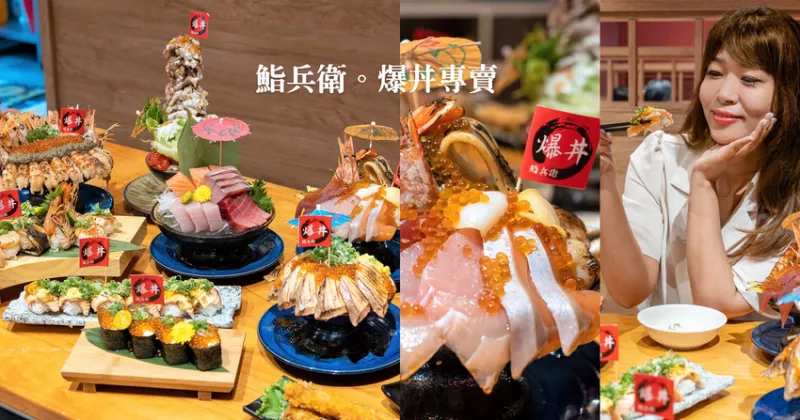 ▌宜蘭美食 ▌鮨兵衛(wèi)爆丼專賣｜浮誇、料多到不見底的海鮮丼飯，真的爆丼啦！